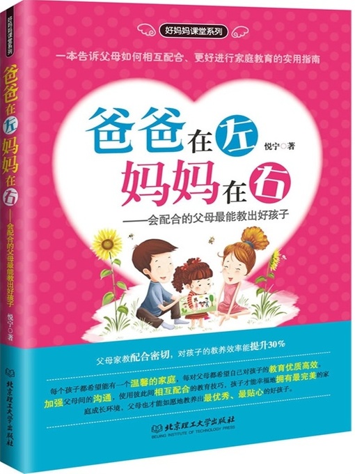 Title details for 爸爸在左，妈妈在右 by 悦宁 - Available